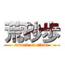 荒砂歩 (attack on titan)