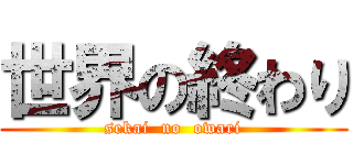 世界の終わり (sekai  no  owari)