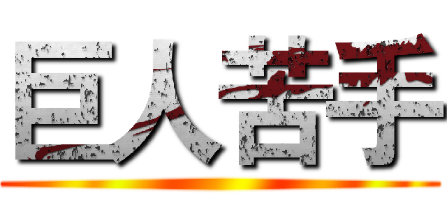 巨人苦手 ()