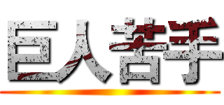 巨人苦手 ()