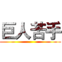 巨人苦手 ()