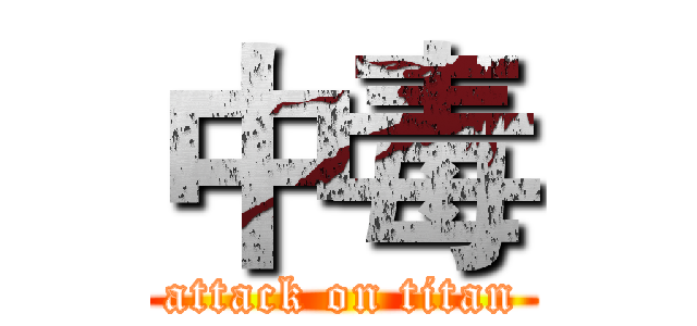 中毒 (attack on titan)