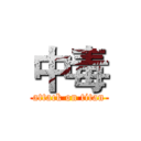 中毒 (attack on titan)