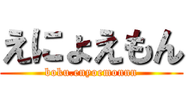 えにょえもん (boku.enyoemonnn)