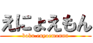 えにょえもん (boku.enyoemonnn)