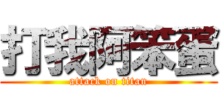 打我阿笨蛋 (attack on titan)