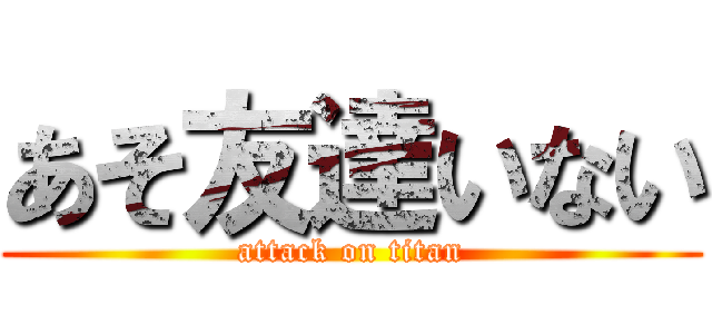 あそ友達いない (attack on titan)