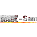 愛閎寶－Ｓａｍ (attack on titan)