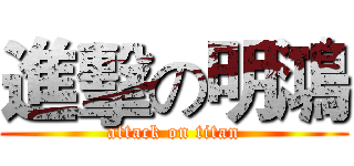 進擊の明鴻 (attack on titan)