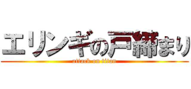 エリンギの戸締まり (attack on titan)