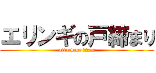 エリンギの戸締まり (attack on titan)