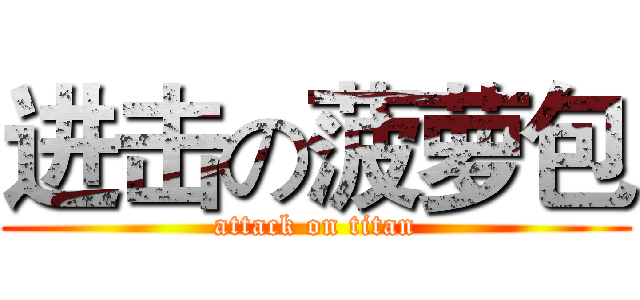 进击の菠萝包 (attack on titan)