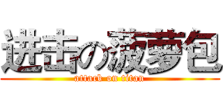 进击の菠萝包 (attack on titan)
