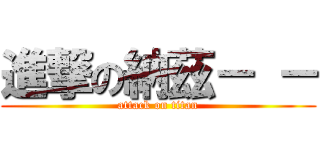 進撃の納茲－ － (attack on titan)