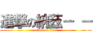 進撃の納茲－ － (attack on titan)