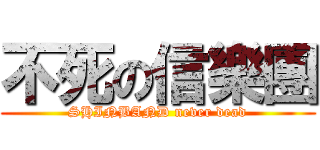 不死の信樂團 (SHINBAND never dead)
