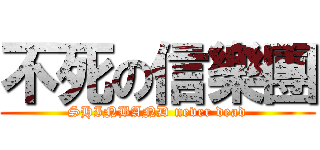 不死の信樂團 (SHINBAND never dead)