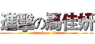 進擊の馬佳妍 (attack on titan)