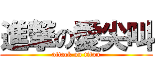 進撃の愛尖叫 (attack on titan)