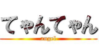 てゃんてゃん (angel)