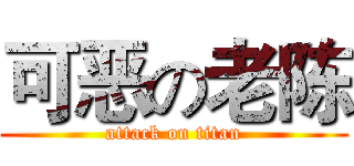 可恶の老陈 (attack on titan)