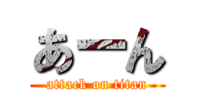 あーん (attack on titan)