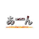 あーん (attack on titan)