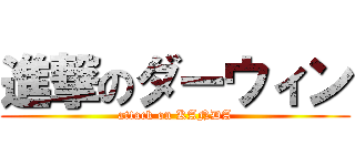 進撃のダーウィン (attack on KANDA)