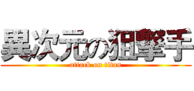 異次元の狙撃手 (attack on titan)