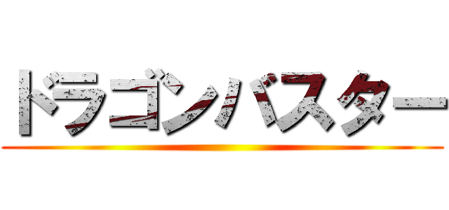 ドラゴンバスター ()