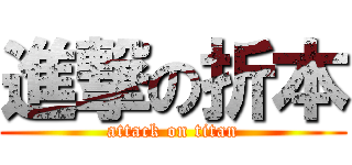 進撃の折本 (attack on titan)