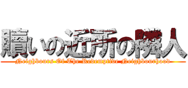 贖いの近所の隣人 (Neighbours Of The Redemptive Neighbourhood)