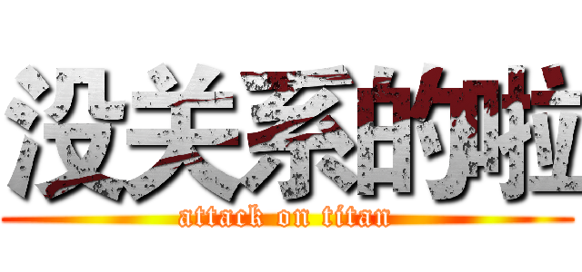 没关系的啦 (attack on titan)