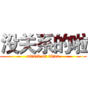 没关系的啦 (attack on titan)