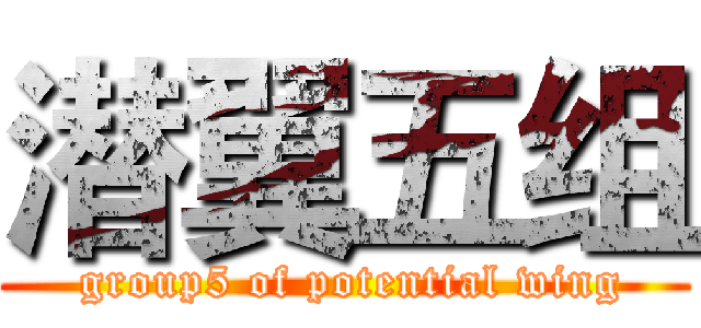 潜翼五组 ( group5 of potential wing)