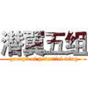 潜翼五组 ( group5 of potential wing)