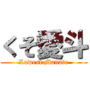 くそ愛斗 (Lowest Manato)