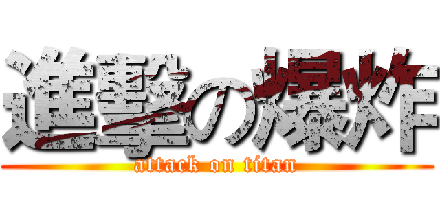 進擊の爆炸 (attack on titan)