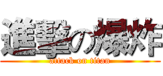 進擊の爆炸 (attack on titan)