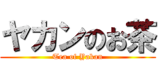 ヤカンのお茶 (Tea of Yakan)