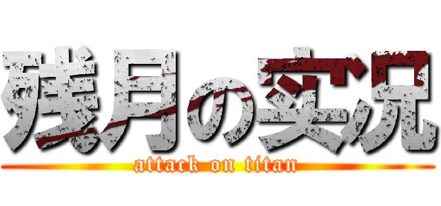 残月の实况 (attack on titan)