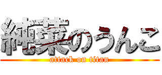 純菜のうんこ (attack on titan)