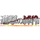 進撃の綽伶 (attack on cheuking)