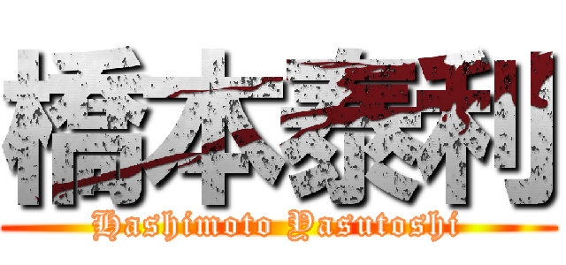 橋本泰利 (Hashimoto Yasutoshi)