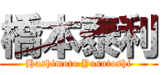 橋本泰利 (Hashimoto Yasutoshi)