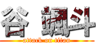 谷 颯斗 (attack on titan)