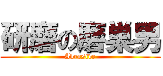 研磨の磨巣男 (Abrasive)