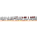吃什么药可以让男人绝精 (吃什么药可以让男人绝精【电-186x2687x6963-Q278180069元-吉-药-业】我们做的是长期生意,靠的是老客户长期支持 http://sngk.net/H7TbAz
)