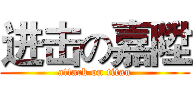 进击の嘉陞 (attack on titan)