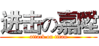 进击の嘉陞 (attack on titan)